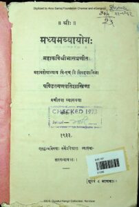 मध्यमव्यायोग: - The Madhyamavyayoga Book Image : मध्यमव्यायोग: - The Madhyamavyayoga