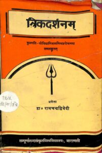 Book Image : त्रिकदर्शनम्‌  -  Trika Darshanam