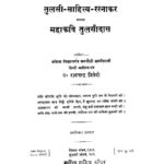 Tulsi Sahitya Ratnakar Athva Mahakavi Tulsidas  by पं० रामचन्द्र द्विवेदी- Pt. Ramchandra Dvivedi