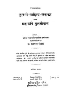 तुलसी-साहित्य-रत्नाकर अथवा महाकवि तुलसीदास - Tulsi Sahitya Ratnakar Athva Mahakavi Tulsidas Book Image : तुलसी-साहित्य-रत्नाकर अथवा महाकवि तुलसीदास - Tulsi Sahitya Ratnakar Athva Mahakavi Tulsidas