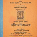 Ukti Vykati Prakaran  by आचार्य जिनविजय मुनि - Achary Jinvijay Muniबहादुर सिंह जी - Bahadur Singh Ji