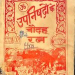 Upanishadon ke  Chaudah Ratna  by हनुमान प्रसाद पोद्दार - Hanuman Prasad Poddar