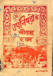 Book Image : उपनिषदों के चौदह रत्न  - Upanishadon ke  Chaudah Ratna 