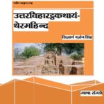Uttaraviharathakathayam-Thermahind (Gatha Sangho) by सिद्धार्थ वर्द्धन सिंह - Siddharth Warddhan Singh