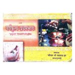 Varsh Kritya - part-1  by श्री रामचन्द्र झा - Shri Ramchandra Jha