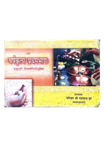 वर्षकृत्य-प्रथमभागः - Varsh Kritya - part-1 Book Image : वर्षकृत्य-प्रथमभागः - Varsh Kritya - part-1