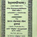 Vedanta Paribhasha by पं. स्वामीगोविन्द सिंह - Pt. Swami Govind Singhशिवदत्त - Shiv Dutt