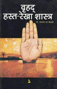 Book Image :  वृहद्  हस्तरेखा शास्त्र (हस्तरेखा योग ) - Vrihad Hasta Rekha Shastra ( Hastrekha Yoga ) 
