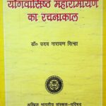 Yog Vashishtha Maha Ramayan Ka Rachnakal  by उदय नारायण सिन्हा- Uday Narayana Sinha