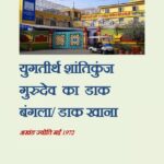 Yug Tirth Shanti Kunj Gurudev Ka Dak Bangla / Dak Khana May-1972  by अज्ञात - Unknown