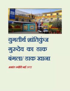 युगतीर्थ शांतिकुंज गुरुदेव का डाक बंगला /डाक खाना मई - 1972 - Yug Tirth Shanti Kunj Gurudev Ka Dak Bangla / Dak Khana May-1972 Book Image : युगतीर्थ शांतिकुंज गुरुदेव का डाक बंगला /डाक खाना मई - 1972 - Yug Tirth Shanti Kunj Gurudev Ka Dak Bangla / Dak Khana May-1972