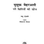 Yusuf Mehar Ali naye Shitijo ki Khoj  by नेमिशरण मित्तल - Nemisharan Mittalमधु दंडवते- Madhu dandvate