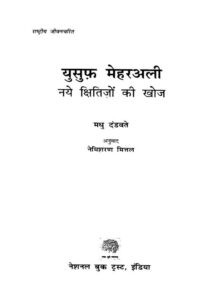 युसुफ़ मेहर अली नये क्षितिजों की खोज - Yusuf Mehar Ali naye Shitijo ki Khoj Book Image : युसुफ़ मेहर अली नये क्षितिजों की खोज - Yusuf Mehar Ali naye Shitijo ki Khoj